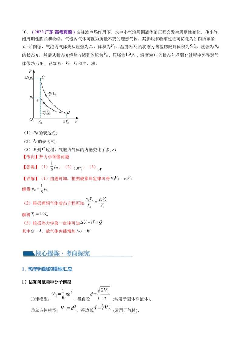 专题17热学（讲义）（解析版）_4.2025物理总复习_2024年新高考资料_2.2024二轮复习_2024年高考物理二轮复习讲练测（新教材新高考）