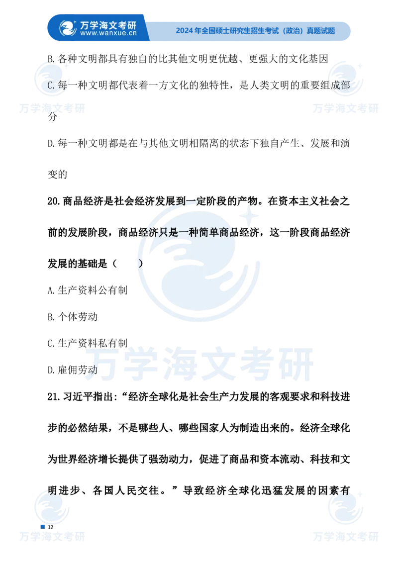 最新2024届考研真题试题_考研（政治）历年真题(1994-2025）_1.真题及解析_3.2024年考研政治真题及解析_24政治试题