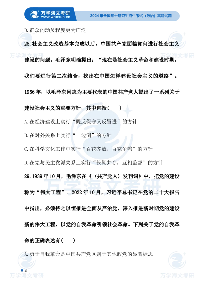 最新2024届考研真题试题_考研（政治）历年真题(1994-2025）_1.真题及解析_3.2024年考研政治真题及解析_24政治试题