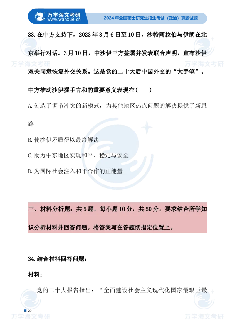 最新2024届考研真题试题_考研（政治）历年真题(1994-2025）_1.真题及解析_3.2024年考研政治真题及解析_24政治试题