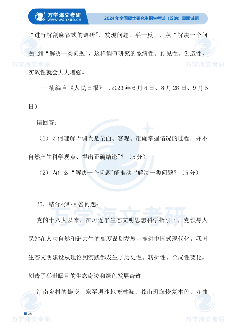 最新2024届考研真题试题_考研（政治）历年真题(1994-2025）_1.真题及解析_3.2024年考研政治真题及解析_24政治试题