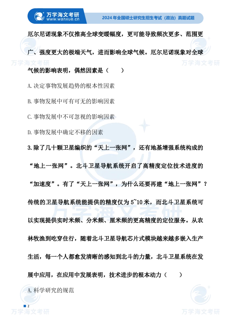 最新2024届考研真题试题_考研（政治）历年真题(1994-2025）_1.真题及解析_3.2024年考研政治真题及解析_24政治试题