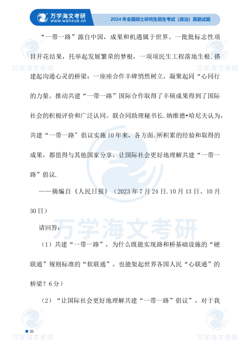 最新2024届考研真题试题_考研（政治）历年真题(1994-2025）_1.真题及解析_3.2024年考研政治真题及解析_24政治试题