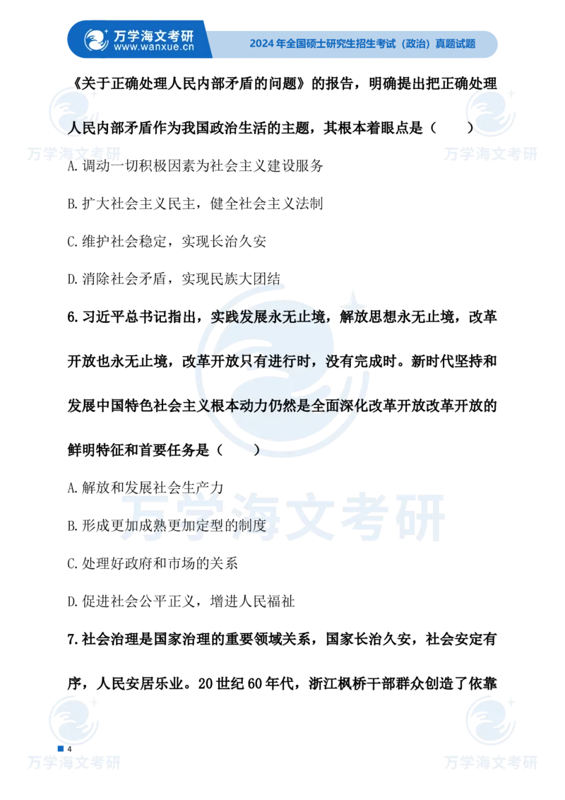 最新2024届考研真题试题_考研（政治）历年真题(1994-2025）_1.真题及解析_3.2024年考研政治真题及解析_24政治试题
