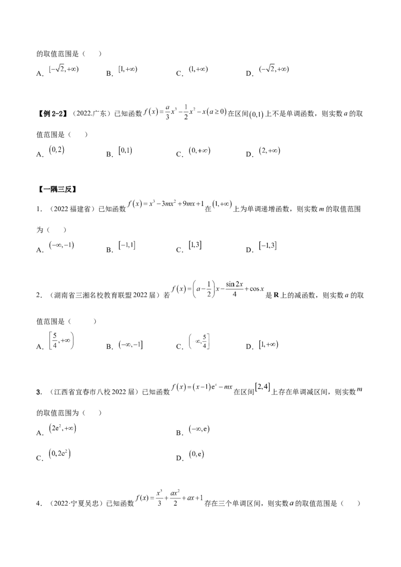 4.2利用导数求单调性（精讲）（提升版）（原卷版）_2.2025数学总复习_2023年新高考资料_一轮复习_2023年高考数学一轮复习（提升版）（新高考地区专用）