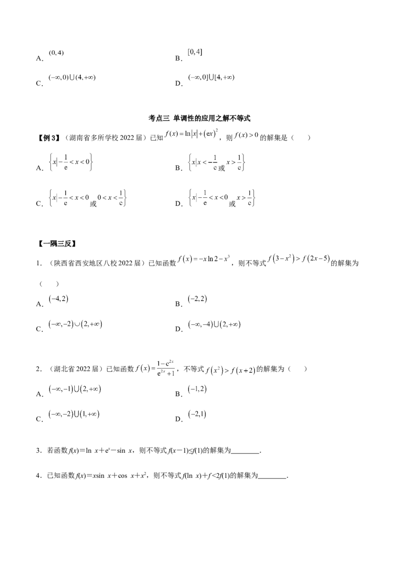 4.2利用导数求单调性（精讲）（提升版）（原卷版）_2.2025数学总复习_2023年新高考资料_一轮复习_2023年高考数学一轮复习（提升版）（新高考地区专用）