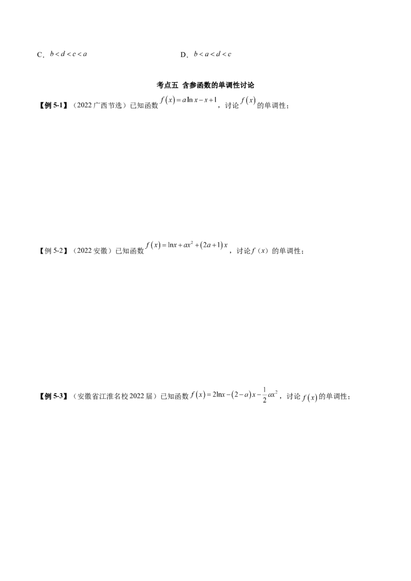 4.2利用导数求单调性（精讲）（提升版）（原卷版）_2.2025数学总复习_2023年新高考资料_一轮复习_2023年高考数学一轮复习（提升版）（新高考地区专用）