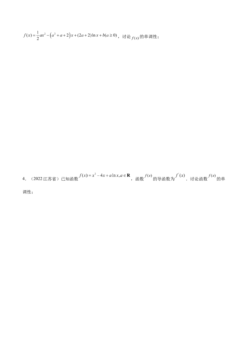 4.2利用导数求单调性（精讲）（提升版）（原卷版）_2.2025数学总复习_2023年新高考资料_一轮复习_2023年高考数学一轮复习（提升版）（新高考地区专用）