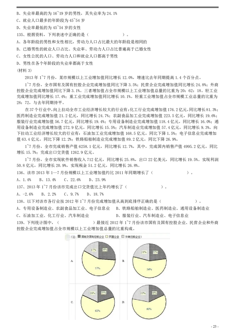 2014年0118上海公务员考试《行测》真题（B卷）_34省+国考真题_34省考+国考pdf版推荐用这个版本_34省行测+申论真题pdf推荐用这个版本_上海公务员考试真题pdf版_题目