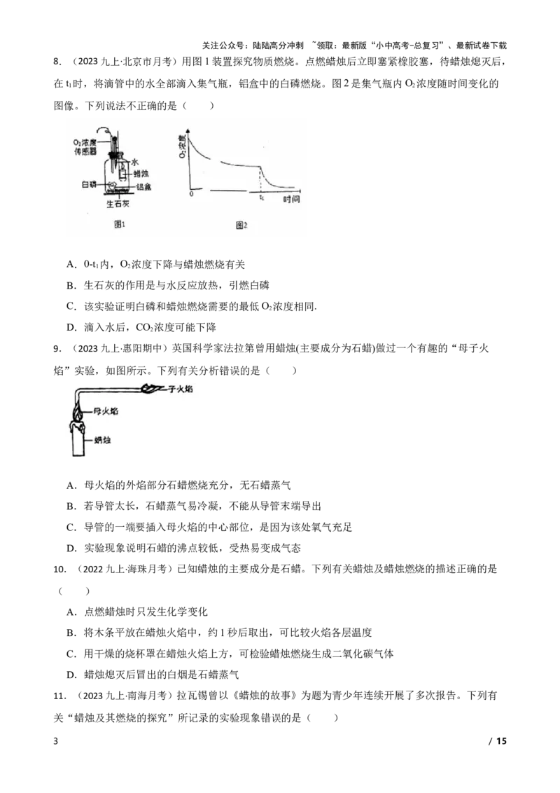 化学基础知识&mdash;&mdash;蜡烛燃烧实验(学生版)_02中考总复习（2026版更新中）_05-化学-中考总复习_2025年中考复习资料_2025中考一轮化学化学基础知识专项练习_化学基础知识&mdash;&mdash;蜡烛燃烧实验