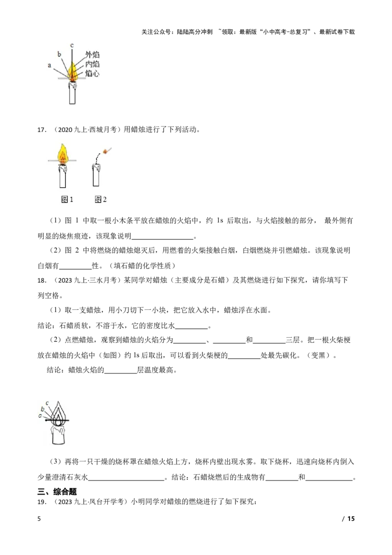 化学基础知识&mdash;&mdash;蜡烛燃烧实验(学生版)_02中考总复习（2026版更新中）_05-化学-中考总复习_2025年中考复习资料_2025中考一轮化学化学基础知识专项练习_化学基础知识&mdash;&mdash;蜡烛燃烧实验