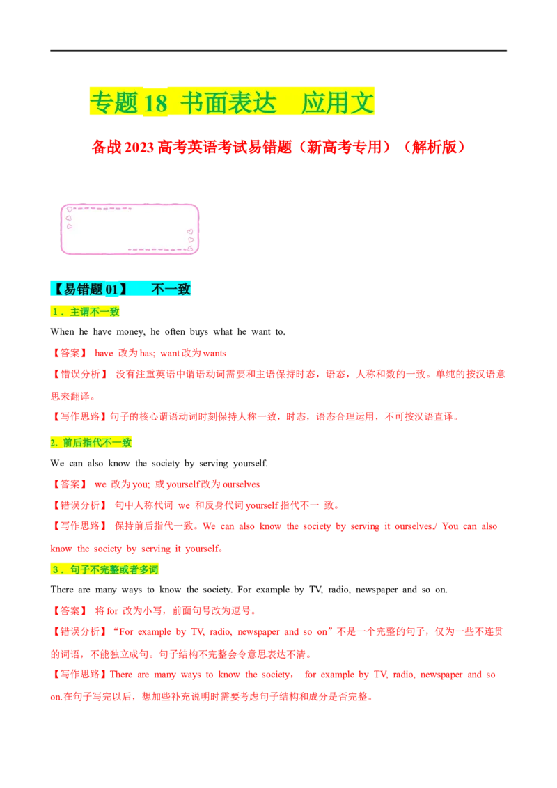 18书面表达-应用文备战2023高考英语考试易错题（新高考专用）（解析版）_3.2025英语总复习_2023年新高考资料_专项复习_备战2023年高考英语考试易错题（新高考专用）