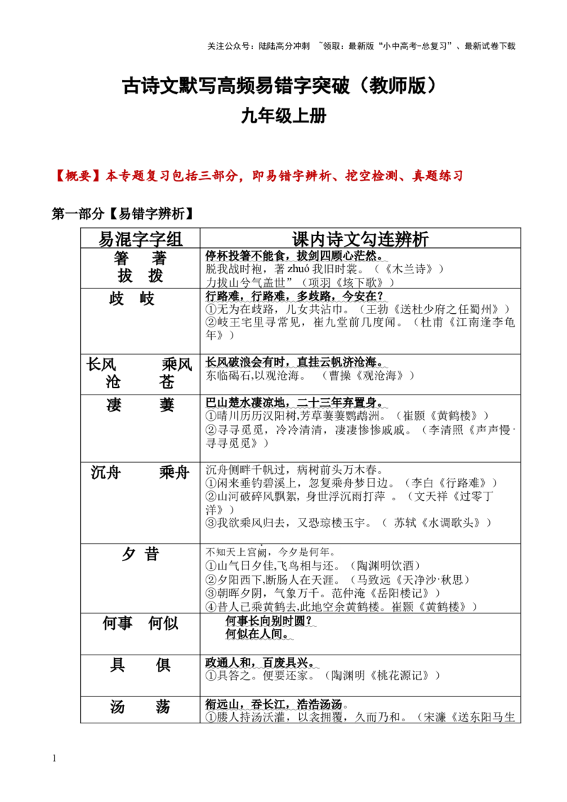 九年级上册古诗文默写易错字突破（配套练习）（教师版）_02中考总复习（2026版更新中）_01-语文-中考总复习_2025年中考资料_中考文言文专项_9年级上册