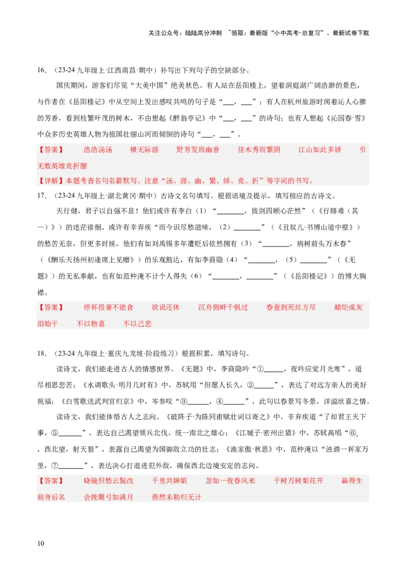 九年级上册古诗文默写易错字突破（配套练习）（教师版）_02中考总复习（2026版更新中）_01-语文-中考总复习_2025年中考资料_中考文言文专项_9年级上册