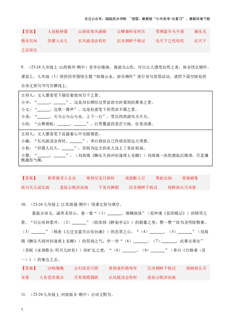 九年级上册古诗文默写易错字突破（配套练习）（教师版）_02中考总复习（2026版更新中）_01-语文-中考总复习_2025年中考资料_中考文言文专项_9年级上册