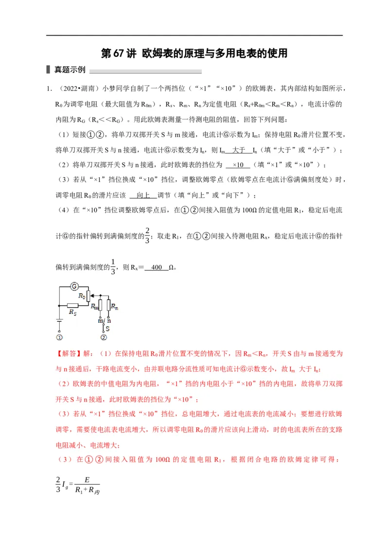 第67讲欧姆表的原理与多用电表的使用（解析版）_4.2025物理总复习_2023年新高复习资料_专项复习_2023届高三物理高考复习101微专题模型精讲精练