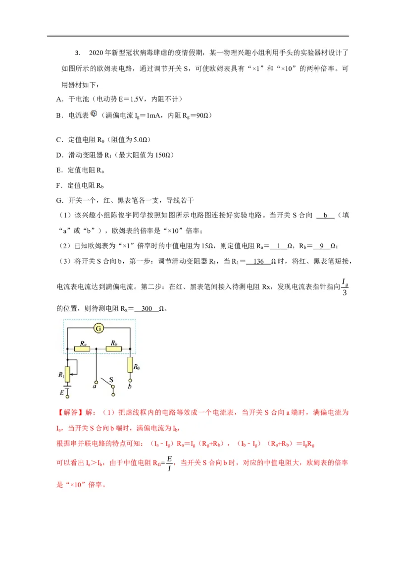 第67讲欧姆表的原理与多用电表的使用（解析版）_4.2025物理总复习_2023年新高复习资料_专项复习_2023届高三物理高考复习101微专题模型精讲精练