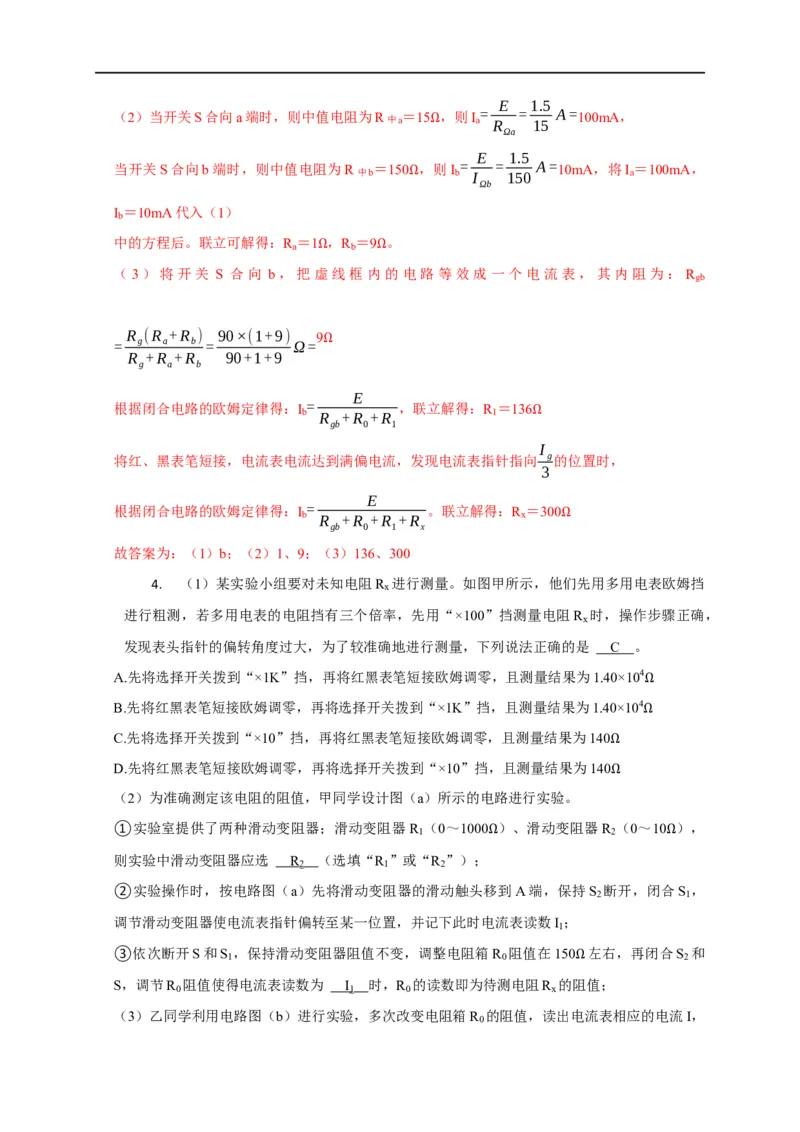 第67讲欧姆表的原理与多用电表的使用（解析版）_4.2025物理总复习_2023年新高复习资料_专项复习_2023届高三物理高考复习101微专题模型精讲精练