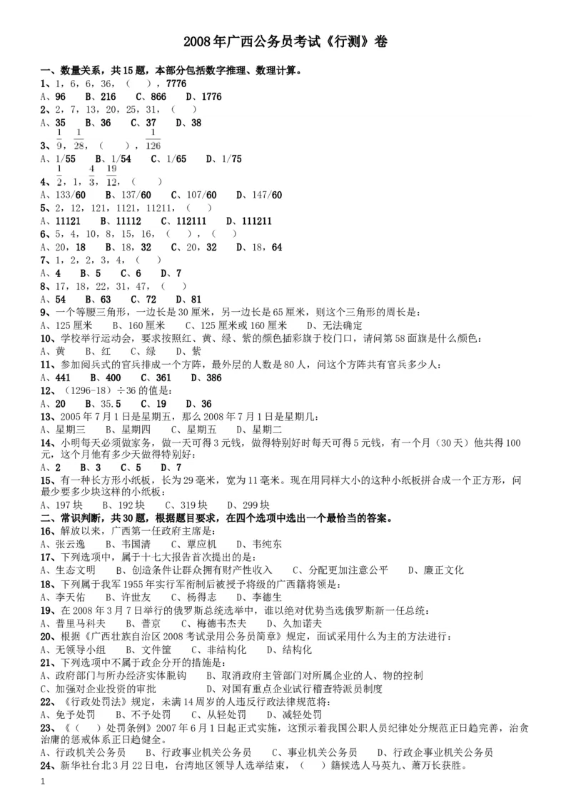 2008年广西省公务员考试《行测》卷_34省+国考真题_此文件夹为word版,不推荐使用_此word版为,不推荐使用_此word版为,不推荐使用_此word版为,不推荐使用