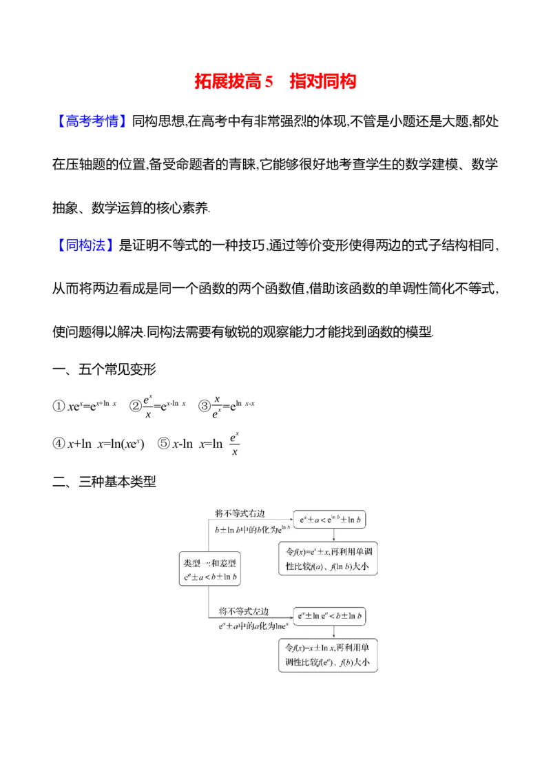 2025年高考数学一轮复习-拓展拔高5-指对同构导学案_2.2025数学总复习_2025年新高考资料_一轮复习_2025年高考数学一轮复习-拓展拔高（课件+导学案）