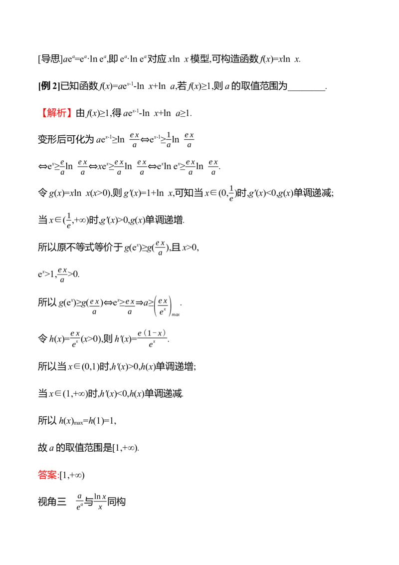2025年高考数学一轮复习-拓展拔高5-指对同构导学案_2.2025数学总复习_2025年新高考资料_一轮复习_2025年高考数学一轮复习-拓展拔高（课件+导学案）