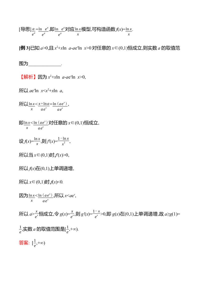 2025年高考数学一轮复习-拓展拔高5-指对同构导学案_2.2025数学总复习_2025年新高考资料_一轮复习_2025年高考数学一轮复习-拓展拔高（课件+导学案）