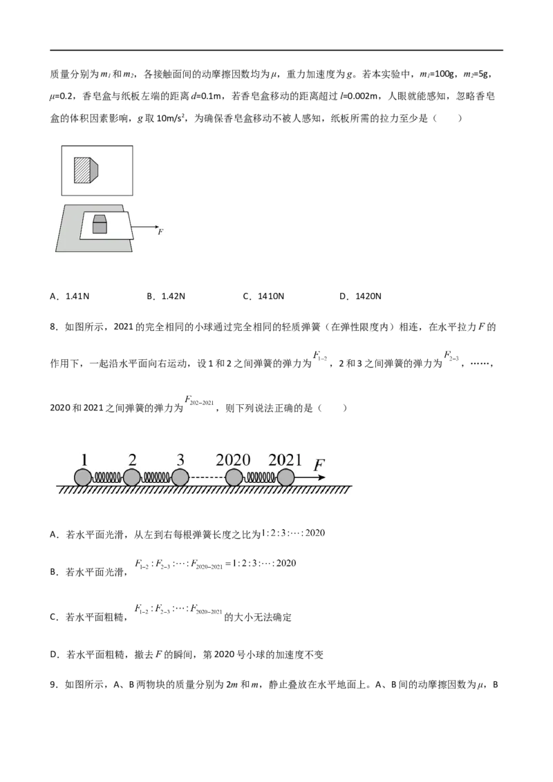 专题17动力学中的连接体问题、临界极值问题（原卷版）_4.2025物理总复习_2023年新高复习资料_一轮复习_2023届高三物理一轮复习多维度导学与分层专练