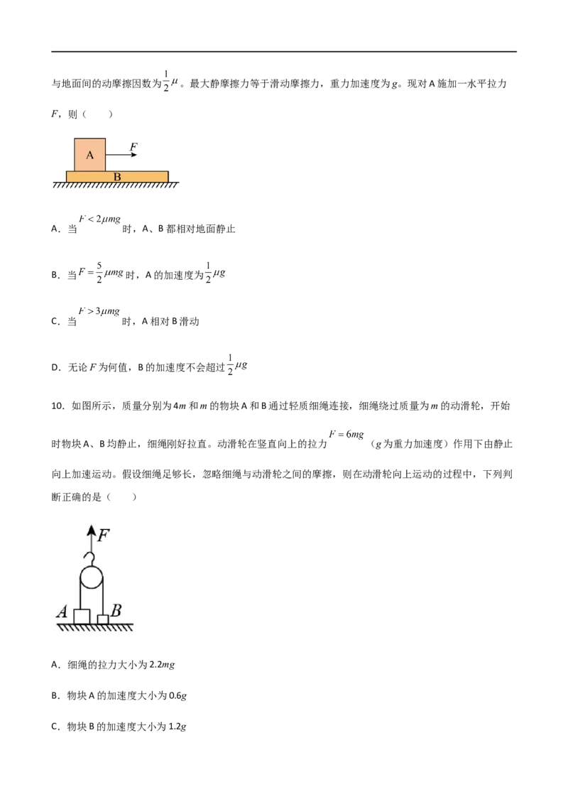 专题17动力学中的连接体问题、临界极值问题（原卷版）_4.2025物理总复习_2023年新高复习资料_一轮复习_2023届高三物理一轮复习多维度导学与分层专练