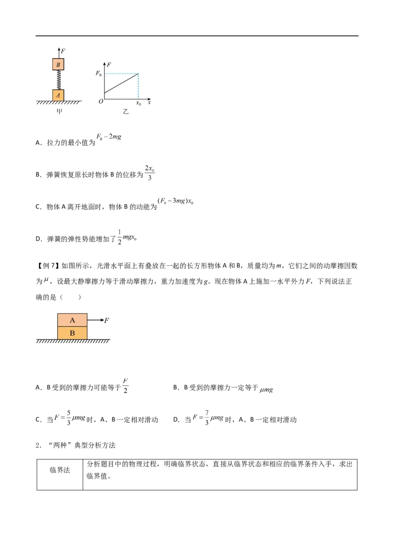 专题17动力学中的连接体问题、临界极值问题（原卷版）_4.2025物理总复习_2023年新高复习资料_一轮复习_2023届高三物理一轮复习多维度导学与分层专练