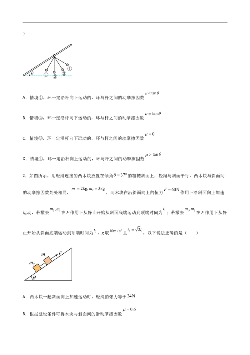 专题17动力学中的连接体问题、临界极值问题（原卷版）_4.2025物理总复习_2023年新高复习资料_一轮复习_2023届高三物理一轮复习多维度导学与分层专练
