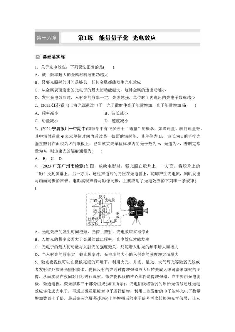 第十六章　第1练　能量量子化　光电效应_4.2025物理总复习_2025年新高考资料_一轮复习_2025物理大一轮复习讲义+课件ppt（完结）_2025物理大一轮复习讲义学生用书Word版文档整书