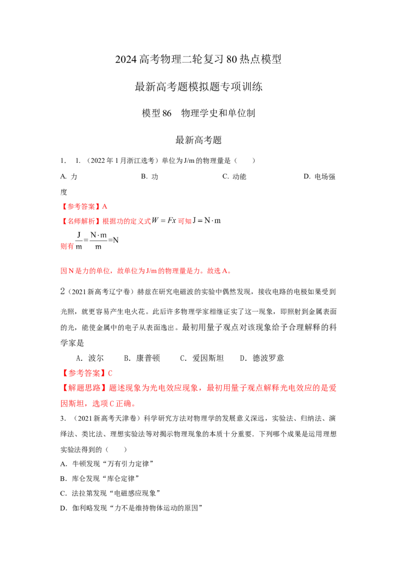 模型86物理学史和单位制（原卷版）-2024高考物理二轮复习80模型最新模拟题专项训练_4.2025物理总复习_2024年新高考资料_2.2024二轮复习_2024高考物理二轮复习80模型最新模拟题专项训练