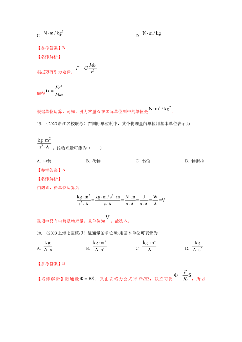 模型86物理学史和单位制（原卷版）-2024高考物理二轮复习80模型最新模拟题专项训练_4.2025物理总复习_2024年新高考资料_2.2024二轮复习_2024高考物理二轮复习80模型最新模拟题专项训练