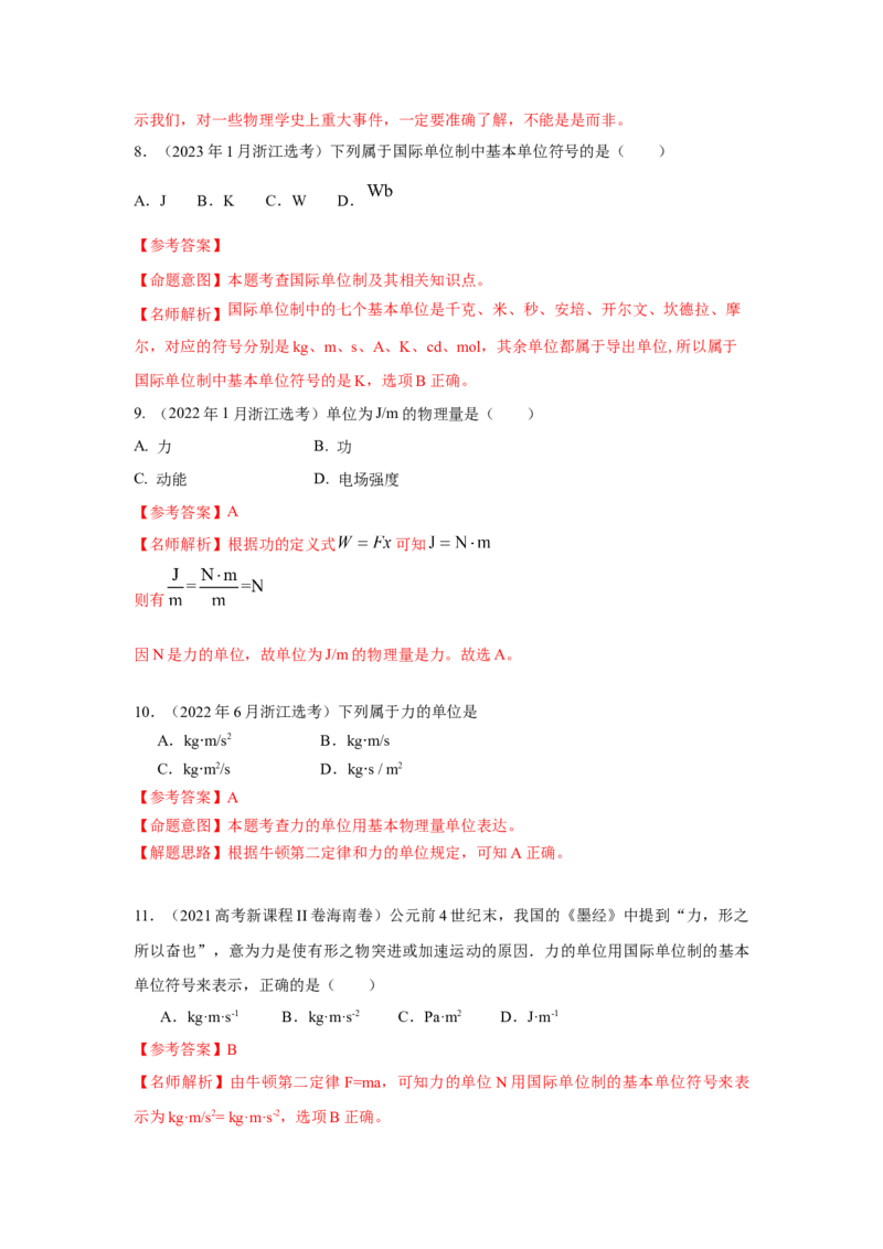 模型86物理学史和单位制（原卷版）-2024高考物理二轮复习80模型最新模拟题专项训练_4.2025物理总复习_2024年新高考资料_2.2024二轮复习_2024高考物理二轮复习80模型最新模拟题专项训练