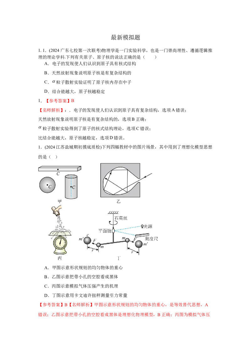 模型86物理学史和单位制（原卷版）-2024高考物理二轮复习80模型最新模拟题专项训练_4.2025物理总复习_2024年新高考资料_2.2024二轮复习_2024高考物理二轮复习80模型最新模拟题专项训练