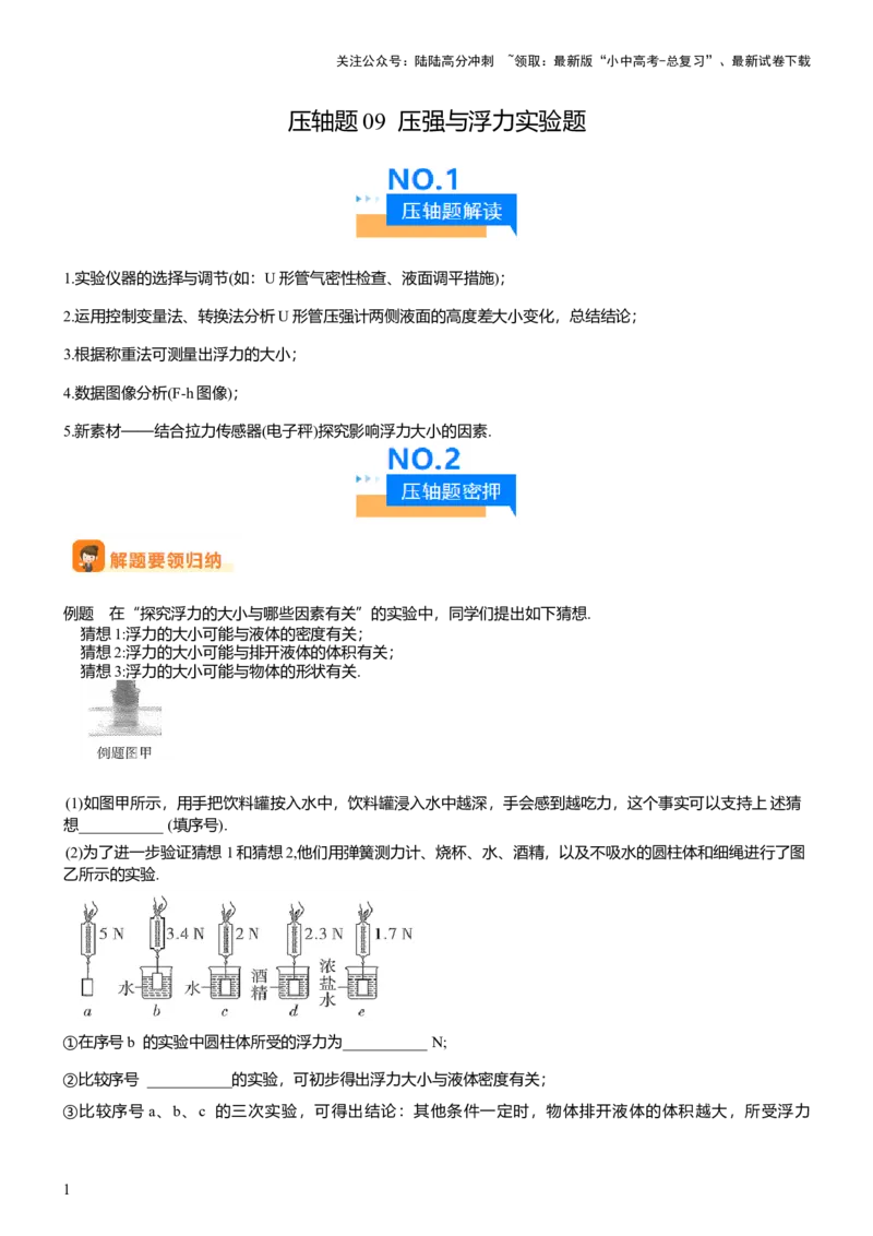 压轴题09压强与浮力实验题（解析版）_02中考总复习（2026版更新中）_04-物理-中考总复习_2024年中考复习资料_三轮复习_2024年中考物理压轴题专项训练（全国通用）