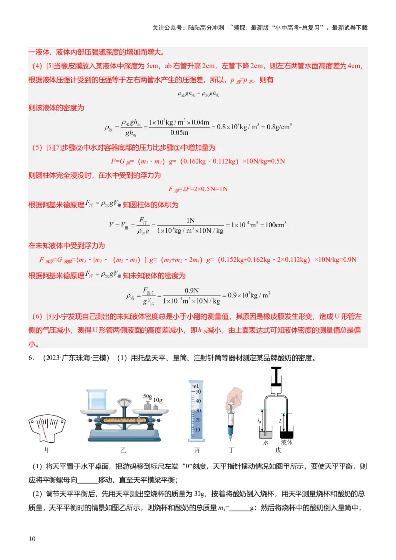 压轴题09压强与浮力实验题（解析版）_02中考总复习（2026版更新中）_04-物理-中考总复习_2024年中考复习资料_三轮复习_2024年中考物理压轴题专项训练（全国通用）