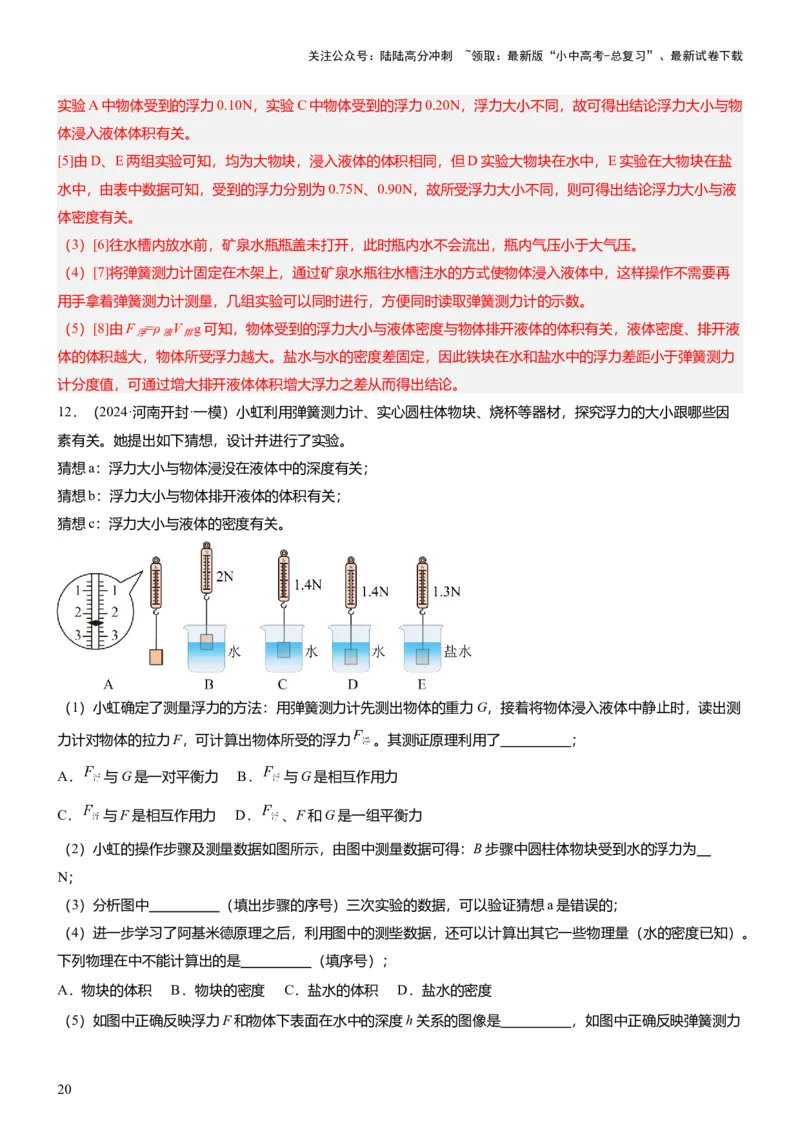 压轴题09压强与浮力实验题（解析版）_02中考总复习（2026版更新中）_04-物理-中考总复习_2024年中考复习资料_三轮复习_2024年中考物理压轴题专项训练（全国通用）