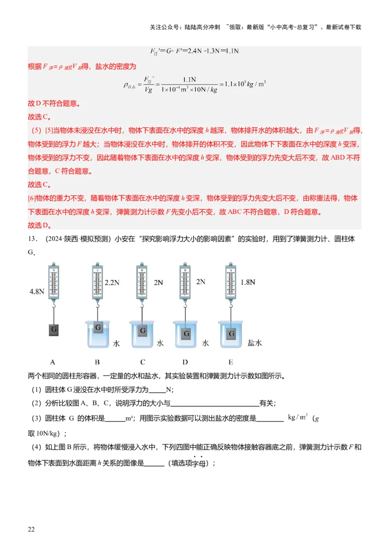 压轴题09压强与浮力实验题（解析版）_02中考总复习（2026版更新中）_04-物理-中考总复习_2024年中考复习资料_三轮复习_2024年中考物理压轴题专项训练（全国通用）
