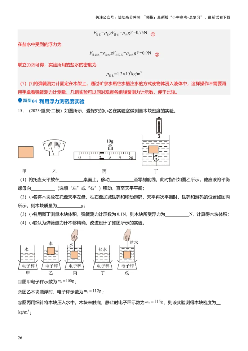 压轴题09压强与浮力实验题（解析版）_02中考总复习（2026版更新中）_04-物理-中考总复习_2024年中考复习资料_三轮复习_2024年中考物理压轴题专项训练（全国通用）