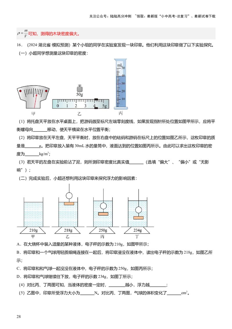 压轴题09压强与浮力实验题（解析版）_02中考总复习（2026版更新中）_04-物理-中考总复习_2024年中考复习资料_三轮复习_2024年中考物理压轴题专项训练（全国通用）