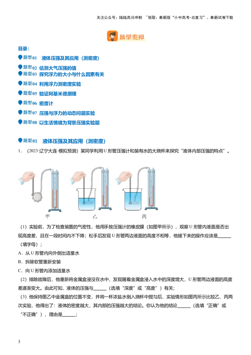 压轴题09压强与浮力实验题（解析版）_02中考总复习（2026版更新中）_04-物理-中考总复习_2024年中考复习资料_三轮复习_2024年中考物理压轴题专项训练（全国通用）
