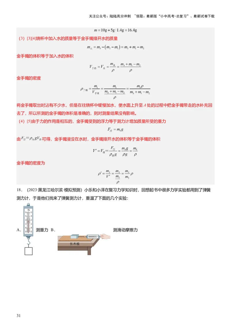 压轴题09压强与浮力实验题（解析版）_02中考总复习（2026版更新中）_04-物理-中考总复习_2024年中考复习资料_三轮复习_2024年中考物理压轴题专项训练（全国通用）
