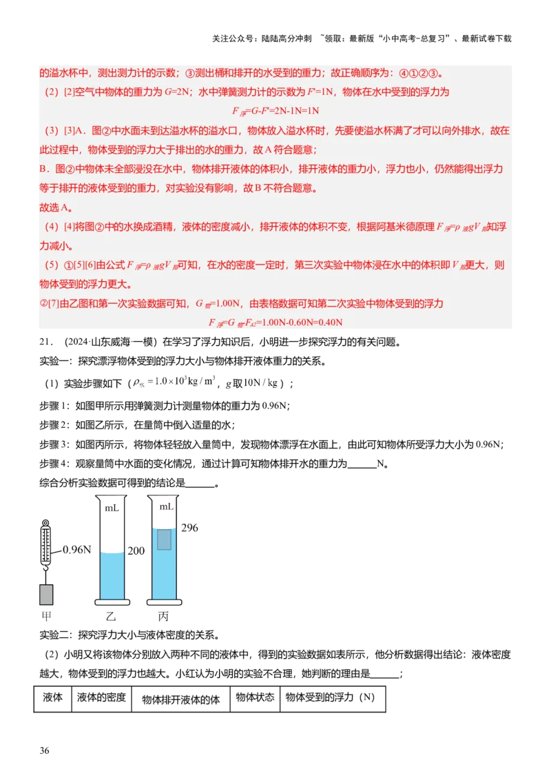 压轴题09压强与浮力实验题（解析版）_02中考总复习（2026版更新中）_04-物理-中考总复习_2024年中考复习资料_三轮复习_2024年中考物理压轴题专项训练（全国通用）