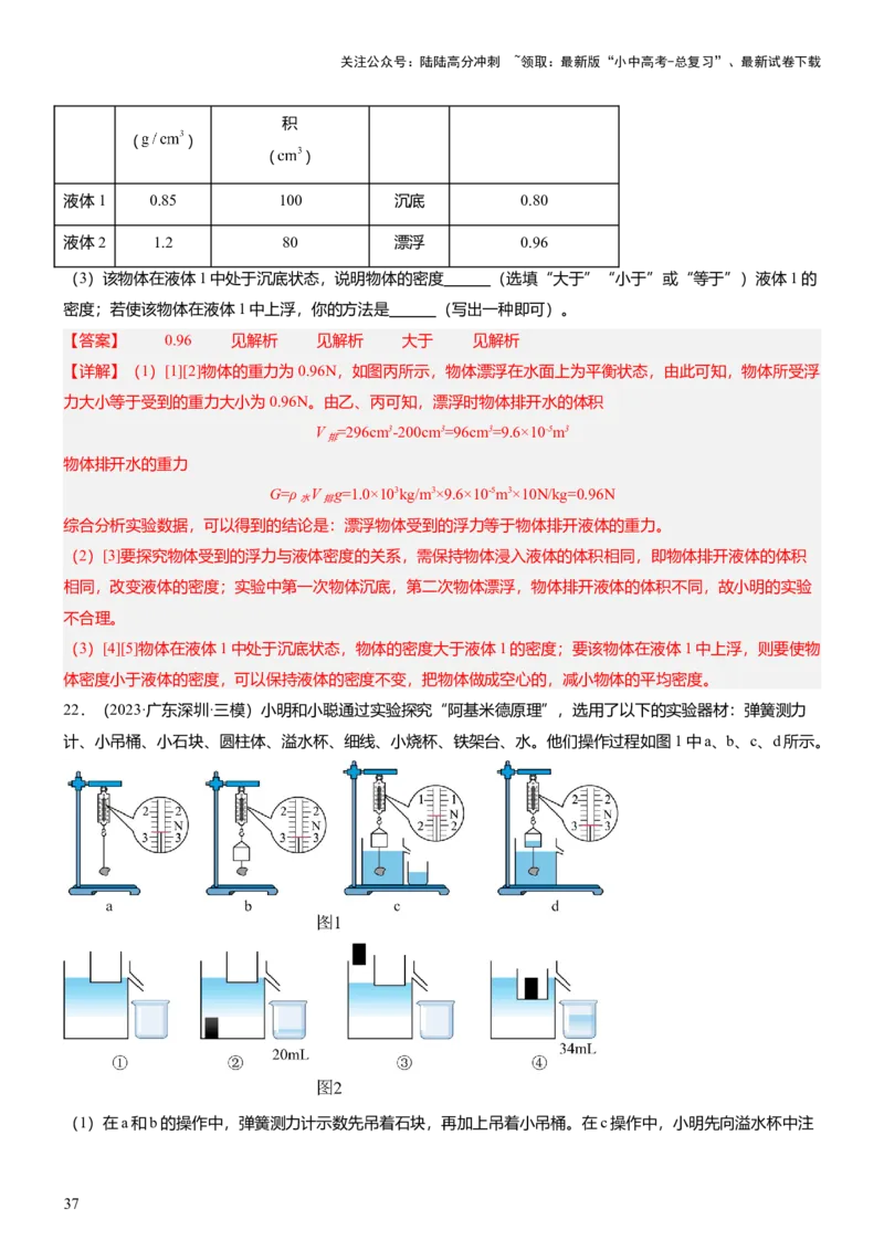 压轴题09压强与浮力实验题（解析版）_02中考总复习（2026版更新中）_04-物理-中考总复习_2024年中考复习资料_三轮复习_2024年中考物理压轴题专项训练（全国通用）