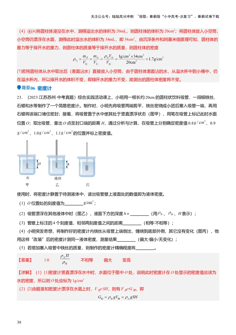 压轴题09压强与浮力实验题（解析版）_02中考总复习（2026版更新中）_04-物理-中考总复习_2024年中考复习资料_三轮复习_2024年中考物理压轴题专项训练（全国通用）