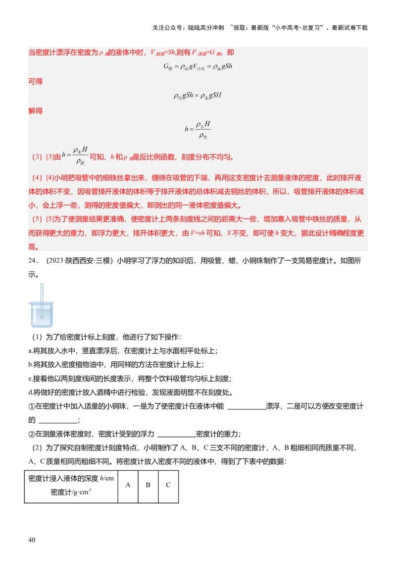 压轴题09压强与浮力实验题（解析版）_02中考总复习（2026版更新中）_04-物理-中考总复习_2024年中考复习资料_三轮复习_2024年中考物理压轴题专项训练（全国通用）