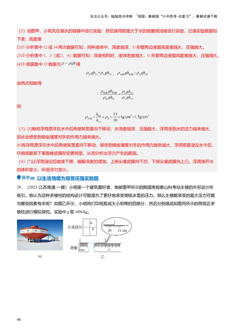 压轴题09压强与浮力实验题（解析版）_02中考总复习（2026版更新中）_04-物理-中考总复习_2024年中考复习资料_三轮复习_2024年中考物理压轴题专项训练（全国通用）