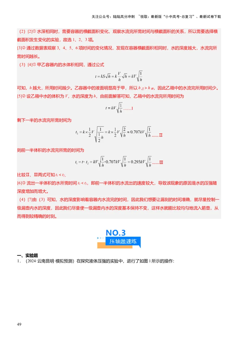 压轴题09压强与浮力实验题（解析版）_02中考总复习（2026版更新中）_04-物理-中考总复习_2024年中考复习资料_三轮复习_2024年中考物理压轴题专项训练（全国通用）