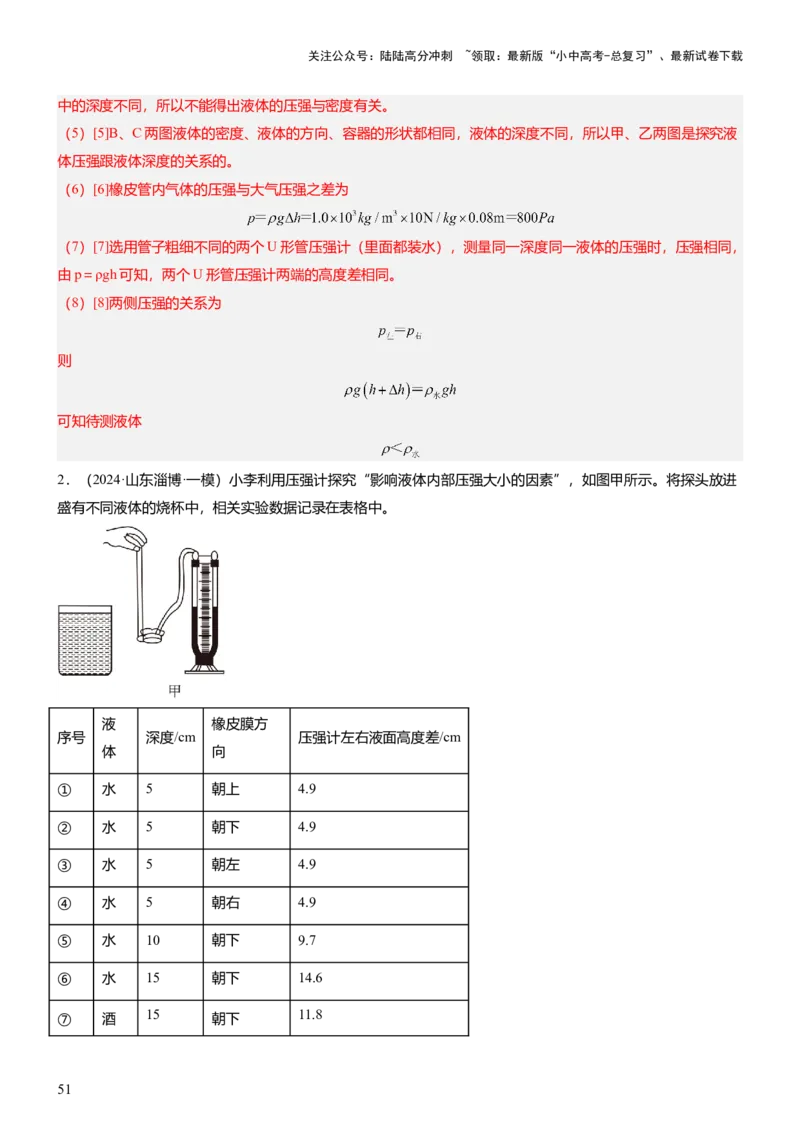 压轴题09压强与浮力实验题（解析版）_02中考总复习（2026版更新中）_04-物理-中考总复习_2024年中考复习资料_三轮复习_2024年中考物理压轴题专项训练（全国通用）